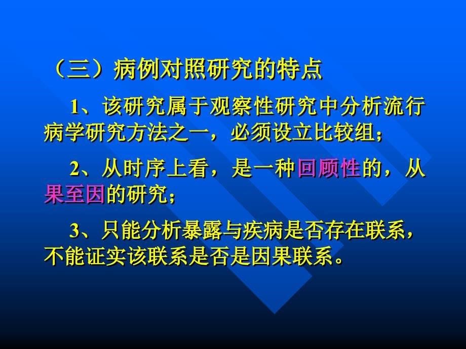 七年制医学课件流行病学5病例对照研究_第5页