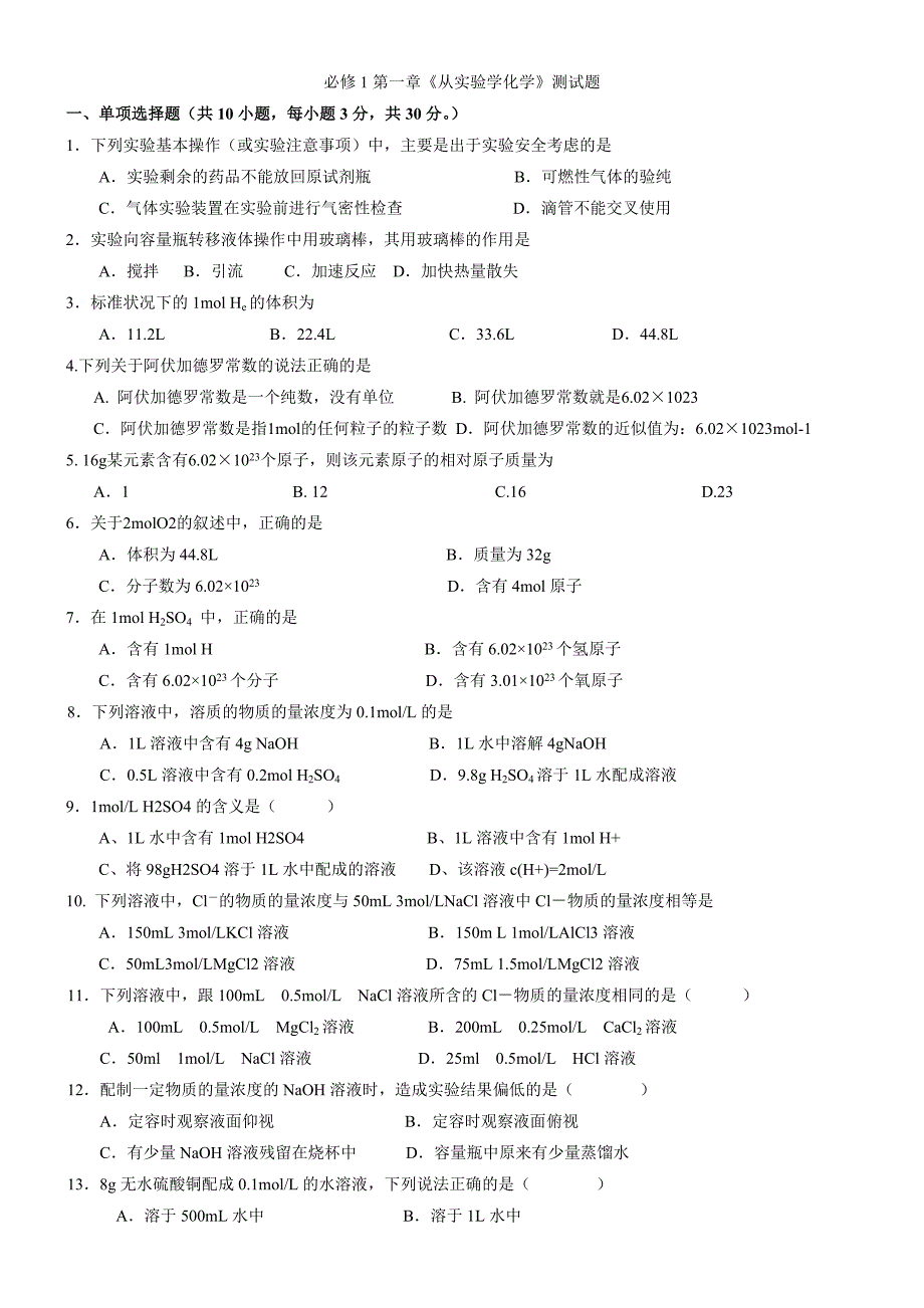 人教版高中化学必修一练习题_第1页