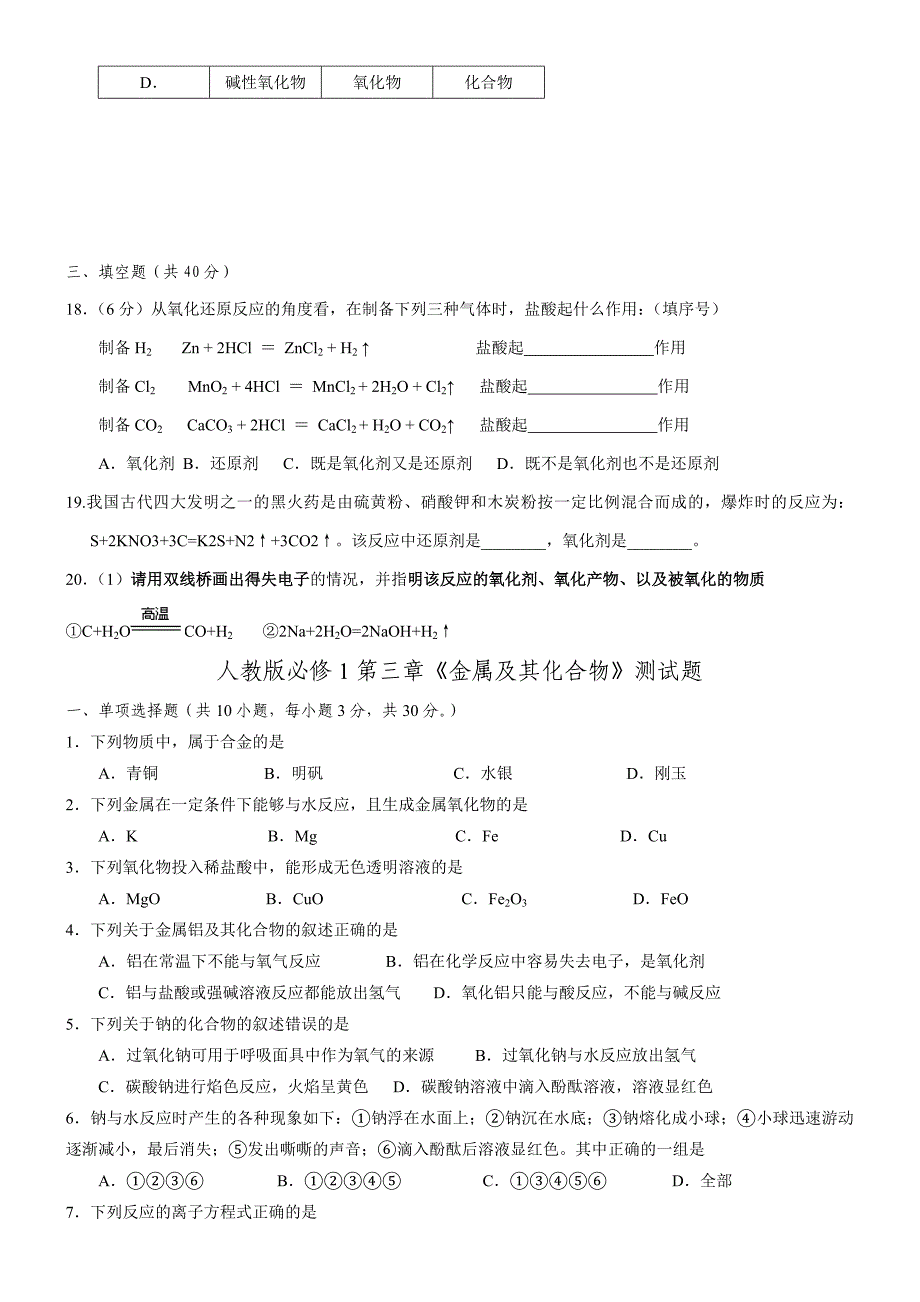 人教版高中化学必修一练习题_第4页