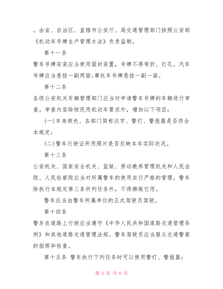 警车驾驶员管理规定_第4页