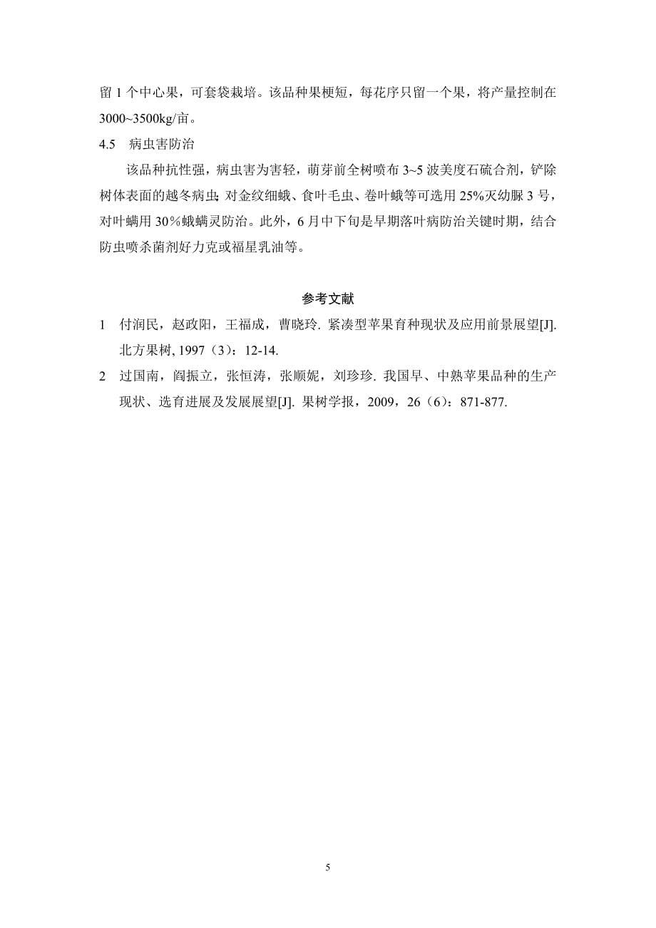 中晚熟苹果新品种‘秦红’的选育.doc_第5页