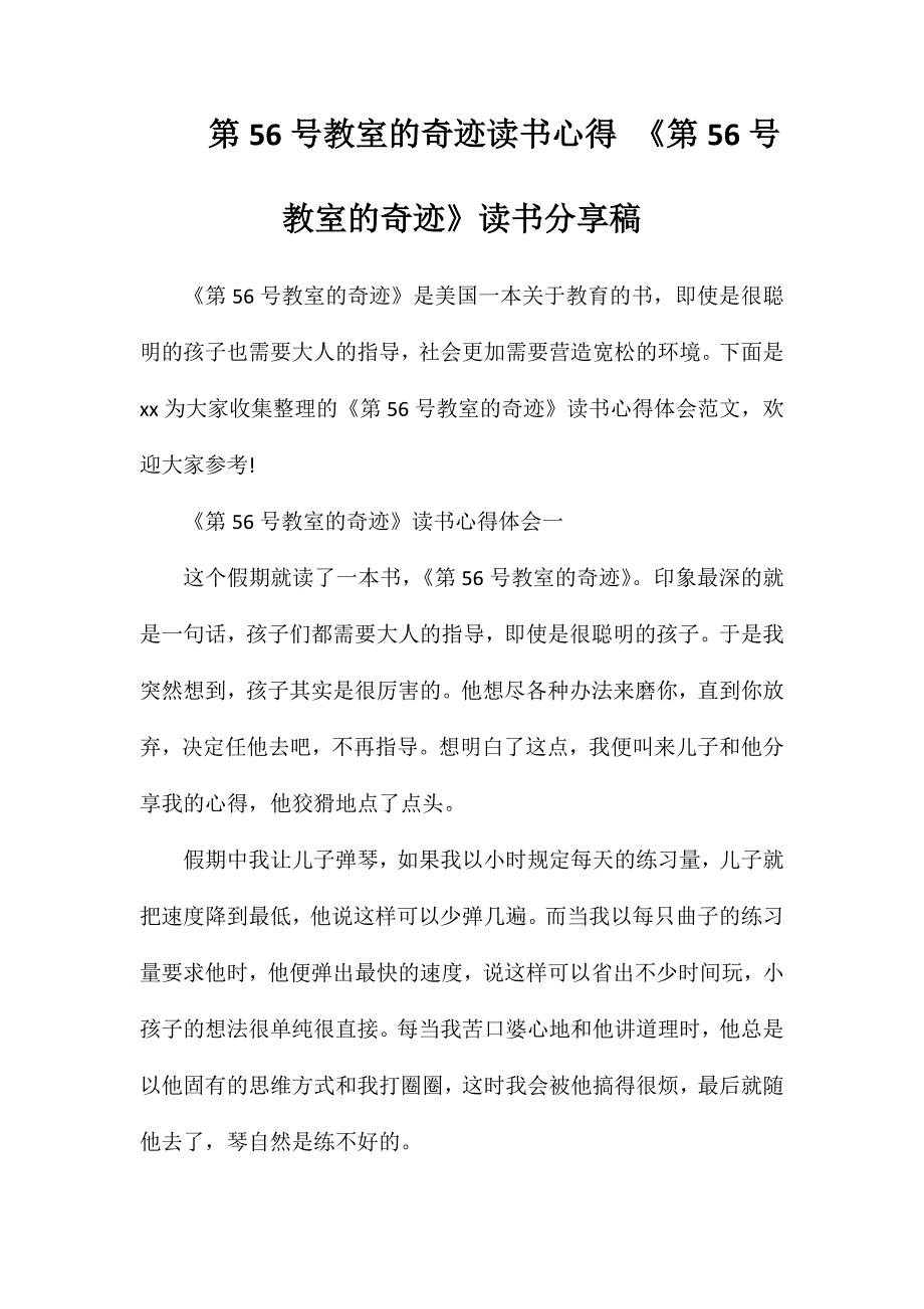 第56号教室的奇迹读书心得《第56号教室的奇迹》读书分享稿_第1页