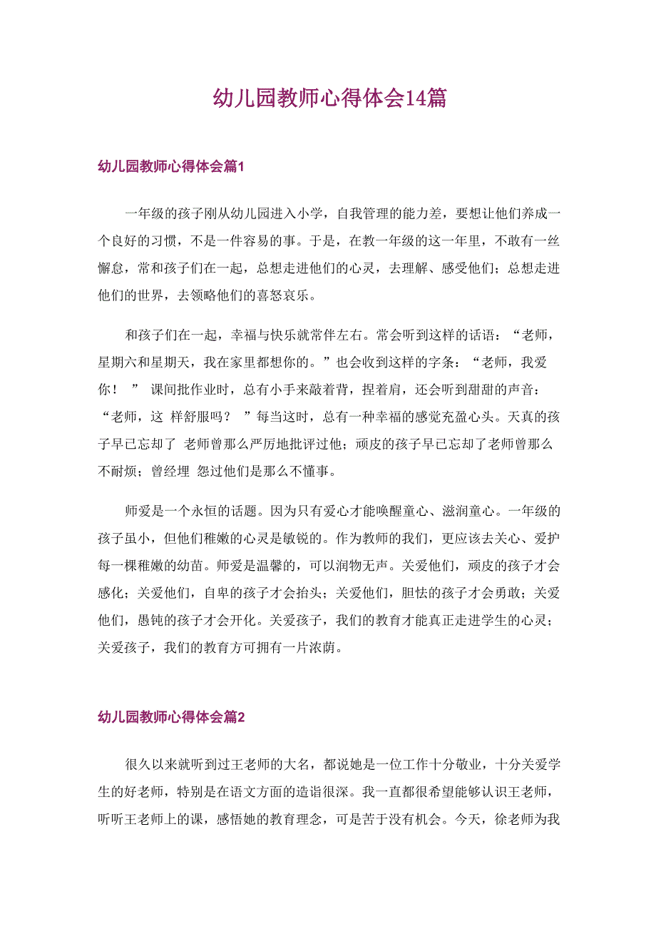 幼儿园教师心得体会14篇_第1页