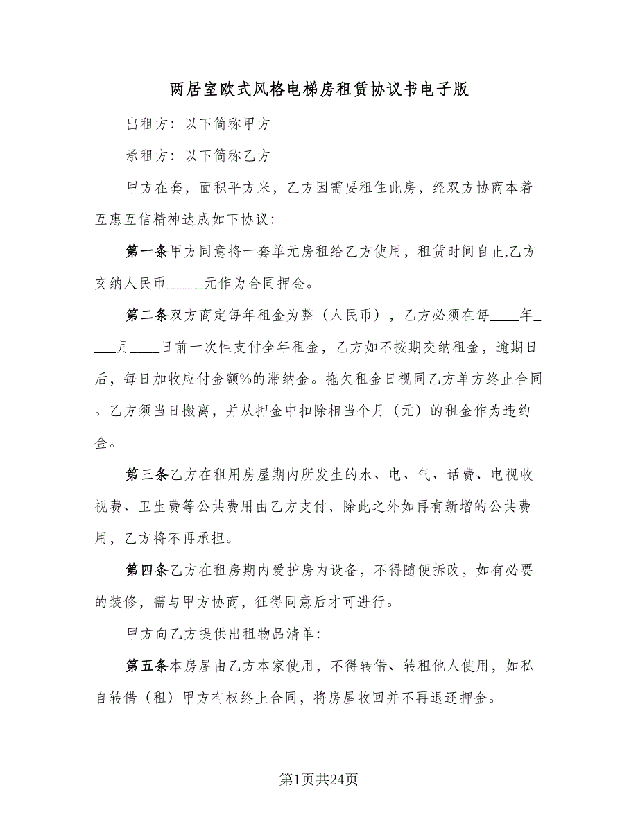 两居室欧式风格电梯房租赁协议书电子版（六篇）.doc_第1页