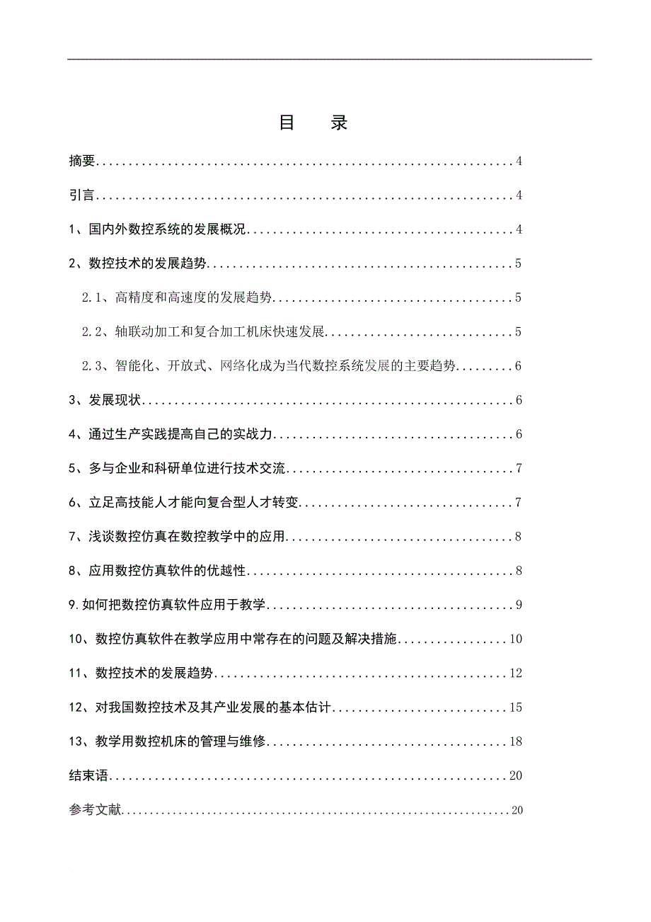 浅谈数控技术的发展现状及趋势.doc_第1页