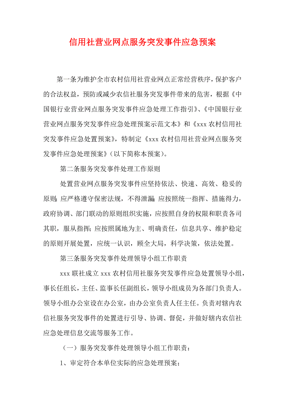 信用社营业网点服务突发事件应急预案_第1页