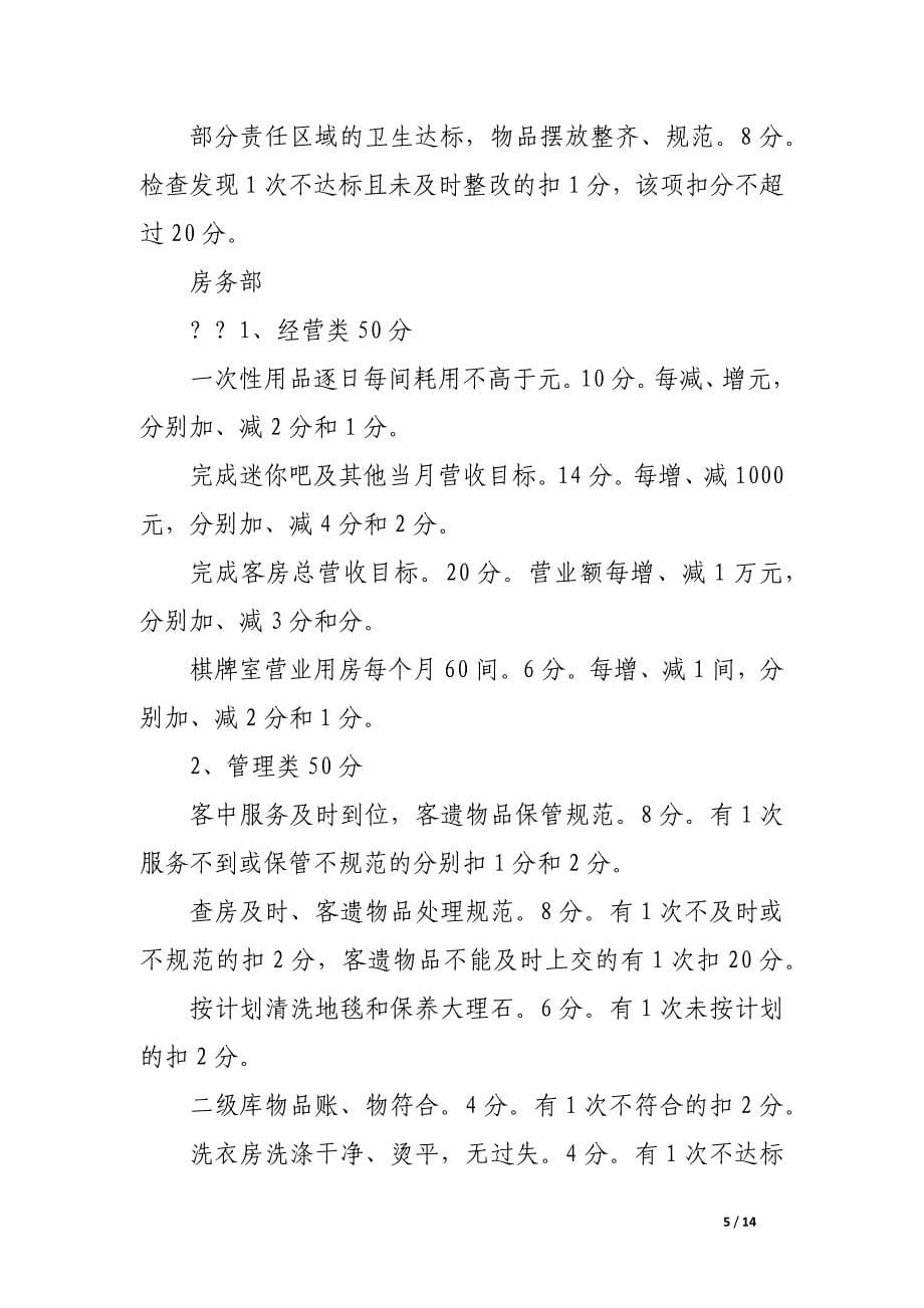 酒店下半年度经营目标责任制考核办法.docx_第5页