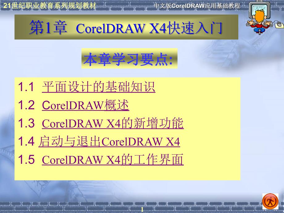 CorelDRAWX4快速入门.ppt_第1页