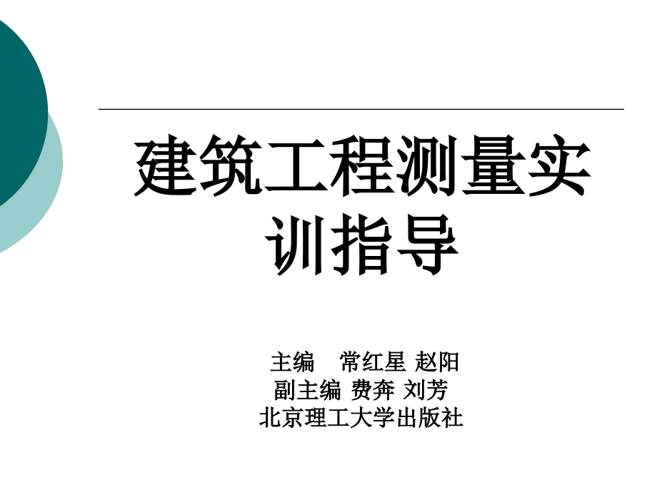 建筑工程测量实训指导课件完整版_第1页