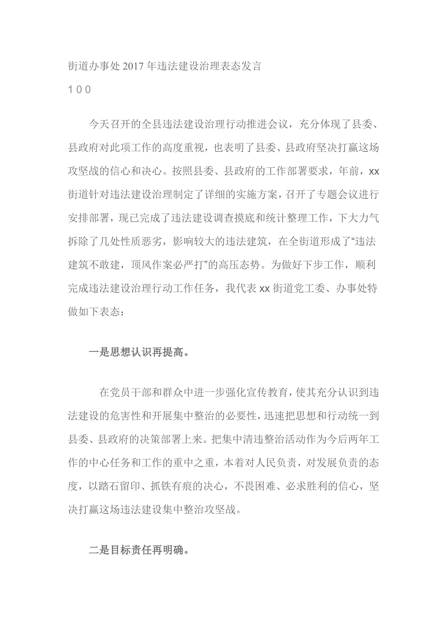 街道办事处2017年违法建设治理表态发言_第1页