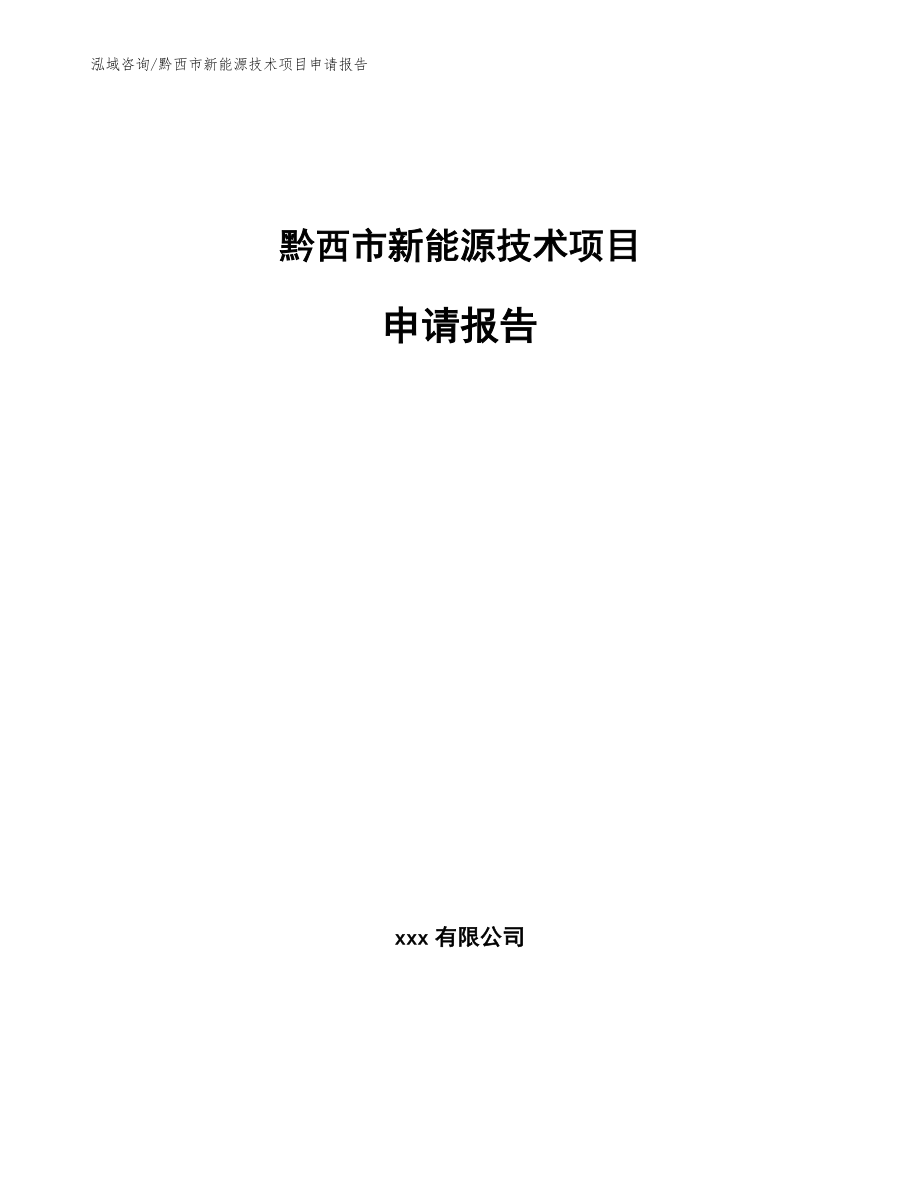 黔西市新能源技术项目申请报告_第1页