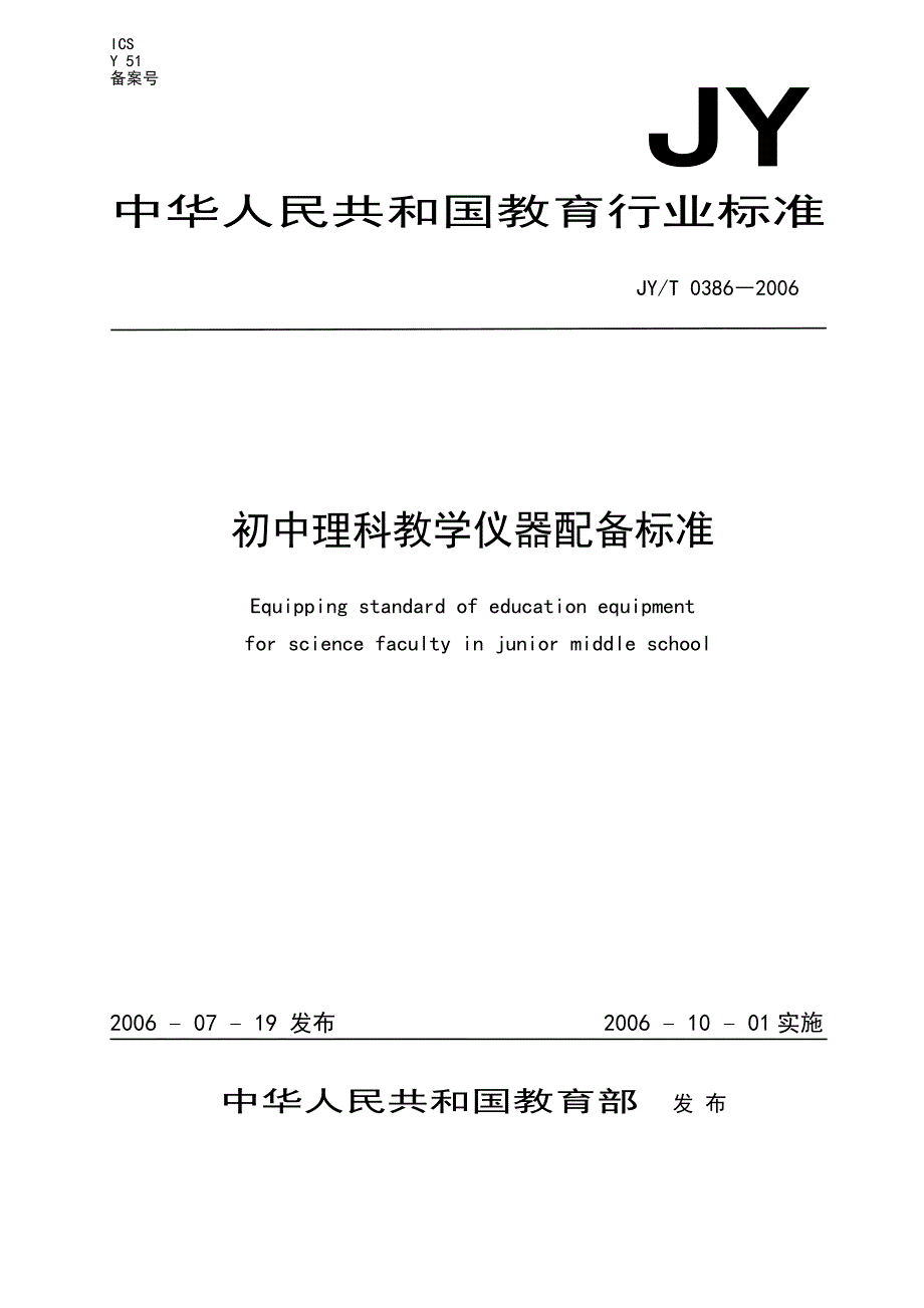 初中理科教学仪器配备标准_第1页