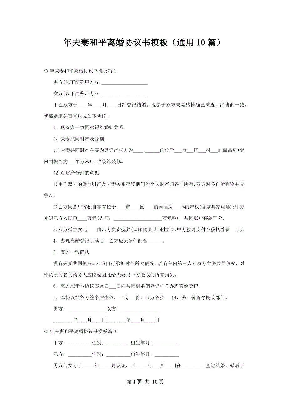 年夫妻和平离婚协议书模板（通用10篇）_第1页