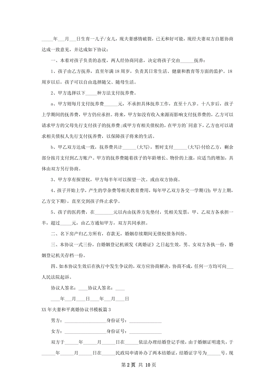 年夫妻和平离婚协议书模板（通用10篇）_第2页