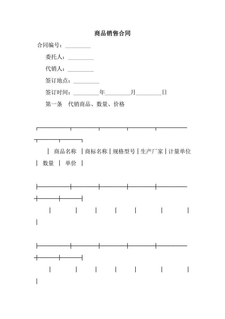 商品销售合同.docx_第1页