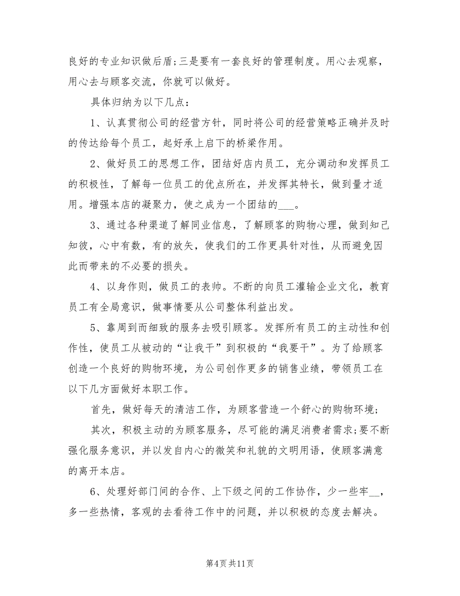 2022年服装销售店长年终总结模板_第4页