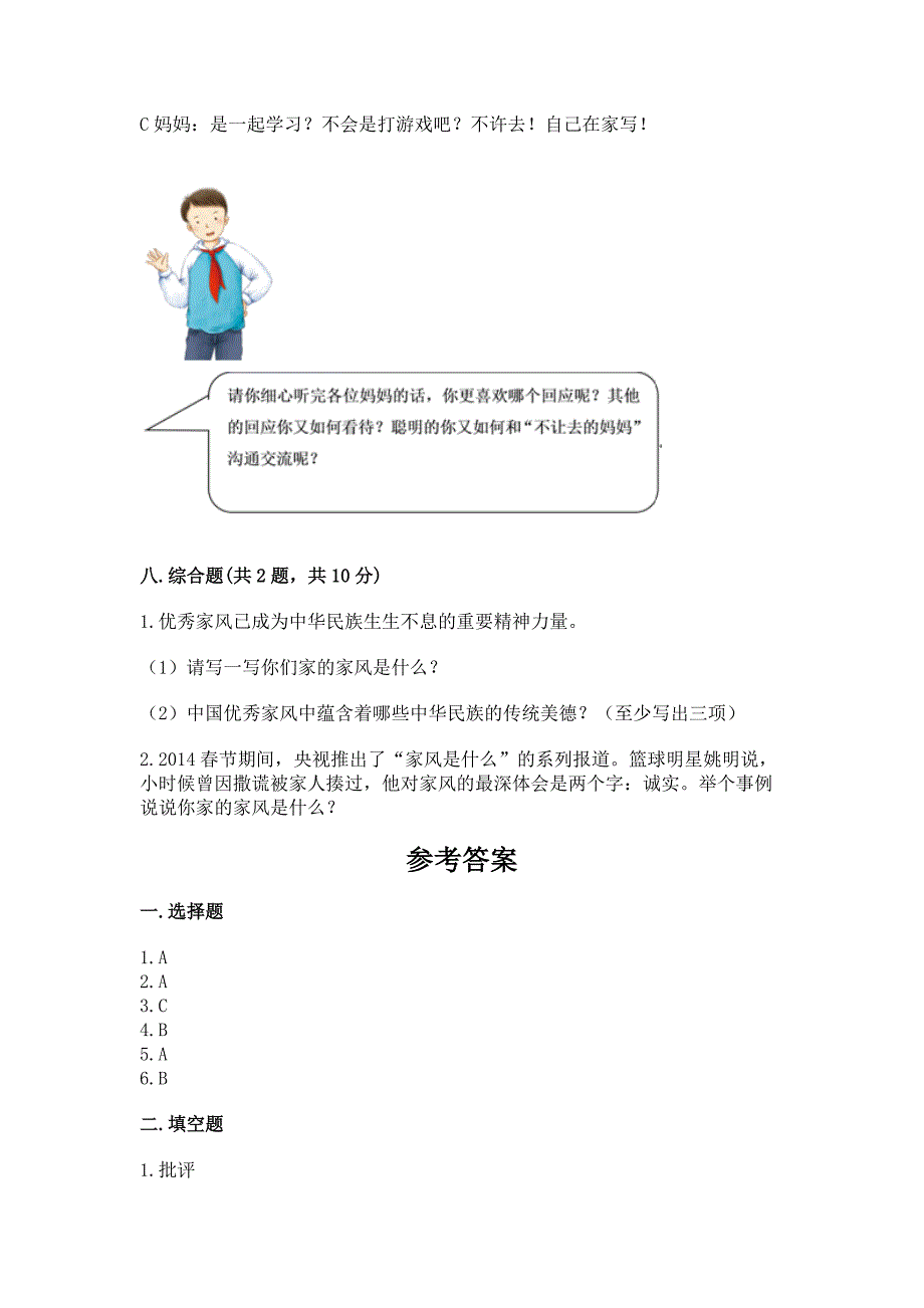 部编版五年级下册道德与法治第1单元我们是一家人测试卷精品(历年真题).docx_第4页