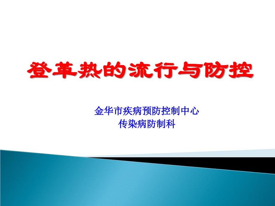 埃博拉出血热疫情和相关防控工作介绍_第1页