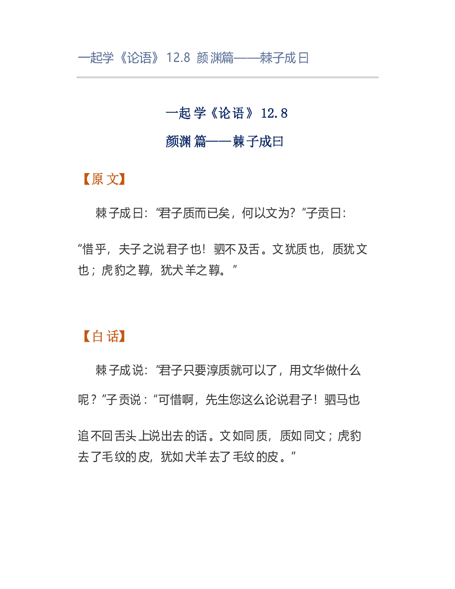 一起学《论语》12.8颜渊篇——棘子成曰_第1页