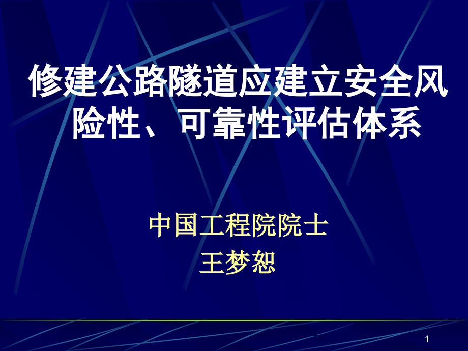 修建公路隧道应建立安全风险性可靠性评估体系_第1页