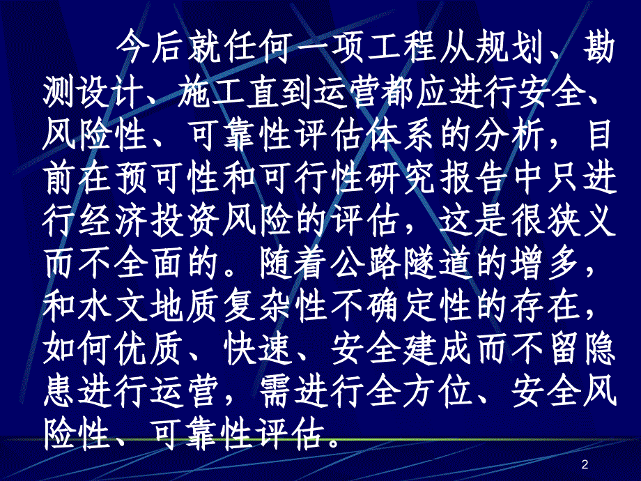 修建公路隧道应建立安全风险性可靠性评估体系_第2页