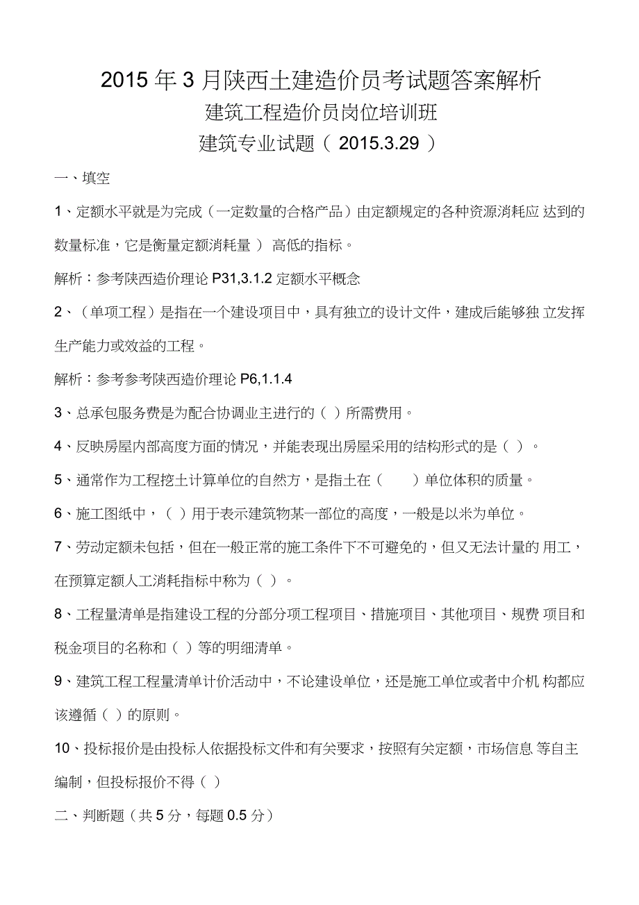 2015年3月陕西土建造价员考试题答案解析_第1页