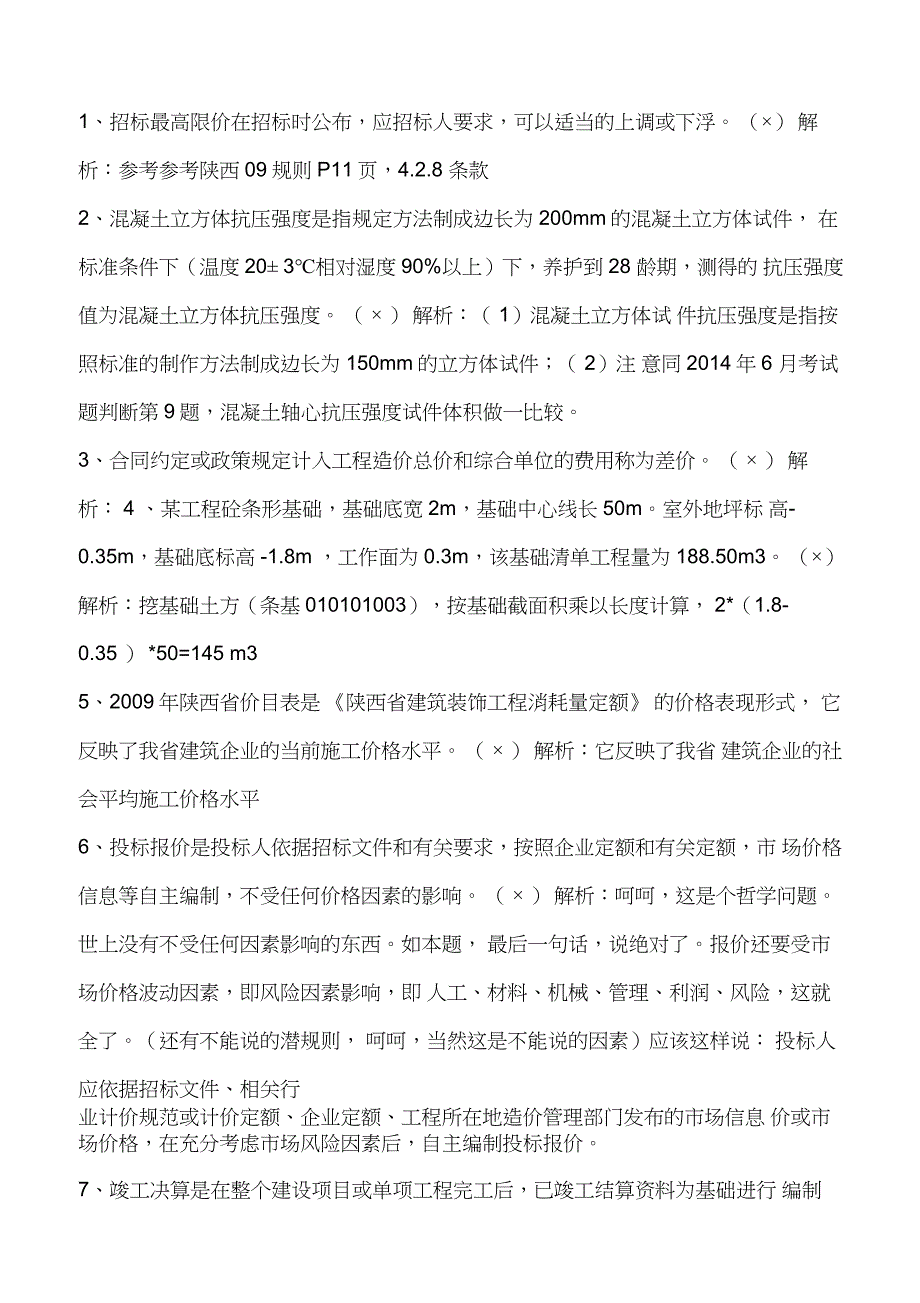 2015年3月陕西土建造价员考试题答案解析_第2页