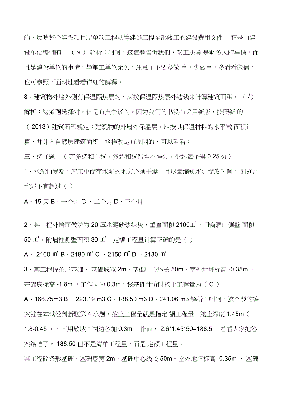 2015年3月陕西土建造价员考试题答案解析_第3页