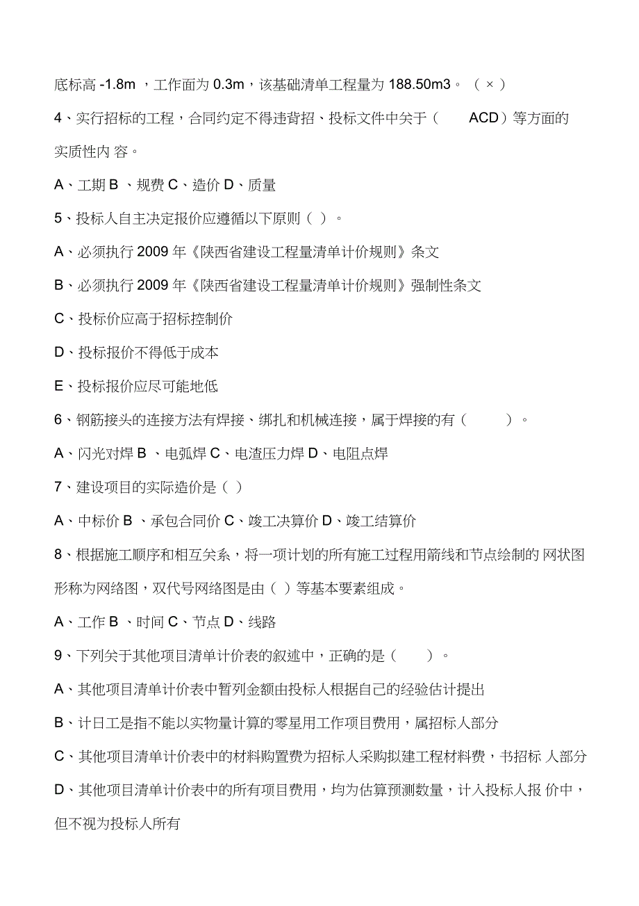 2015年3月陕西土建造价员考试题答案解析_第4页