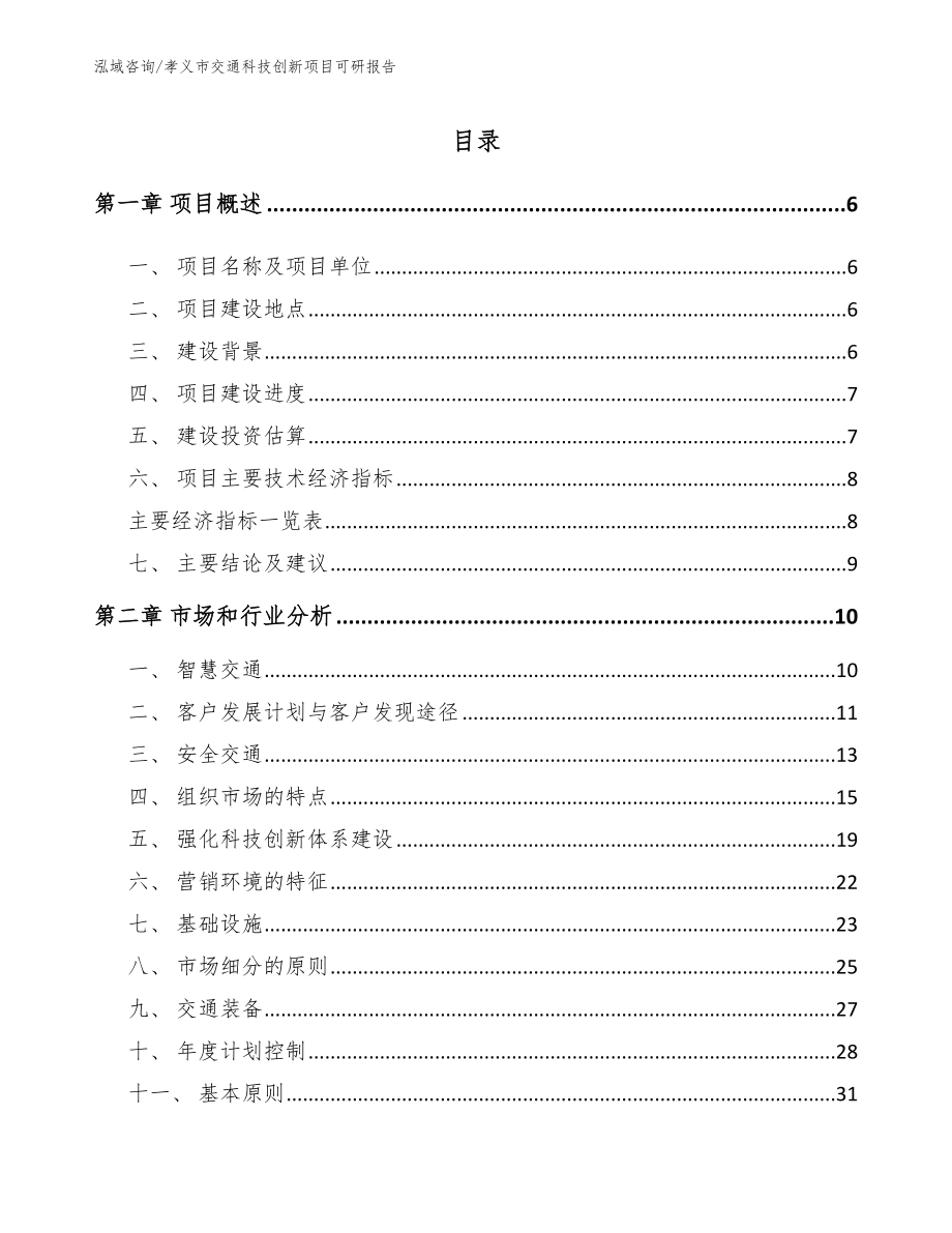 孝义市交通科技创新项目可研报告_第1页