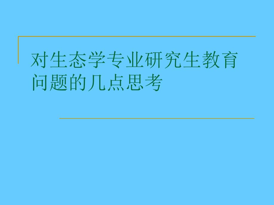 对生态学专业研究生教育问题的几点思考_第1页