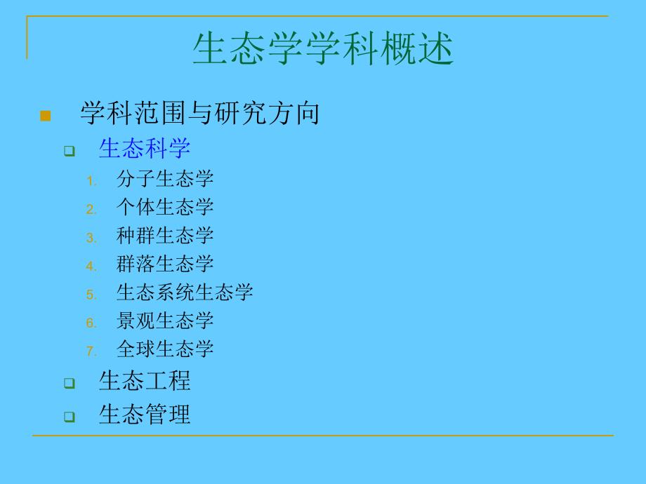 对生态学专业研究生教育问题的几点思考_第4页