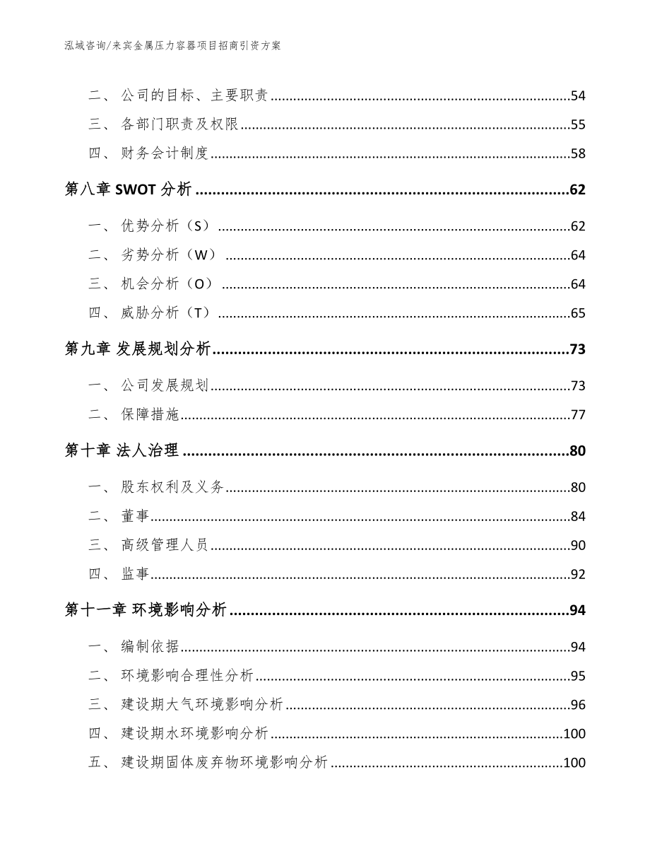 来宾金属压力容器项目招商引资方案_第4页