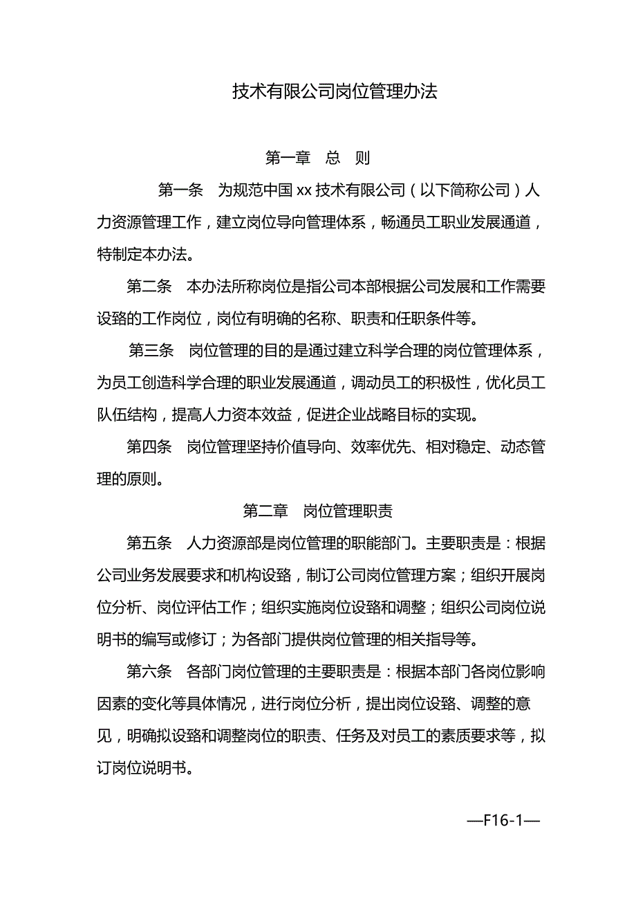 国有企业岗位管理办法-模版.docx_第1页