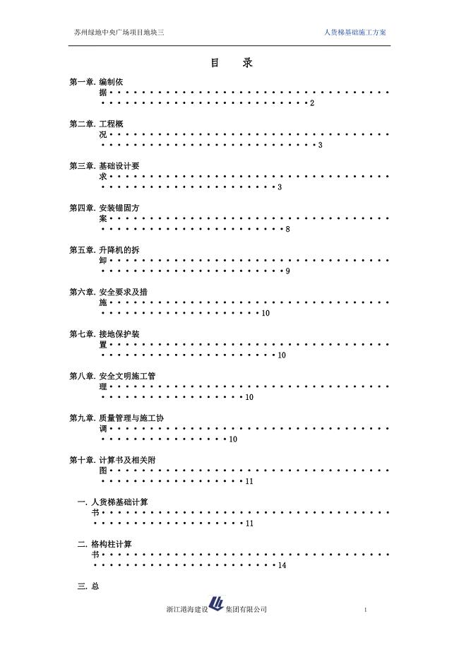 人货梯基础施工方案.doc