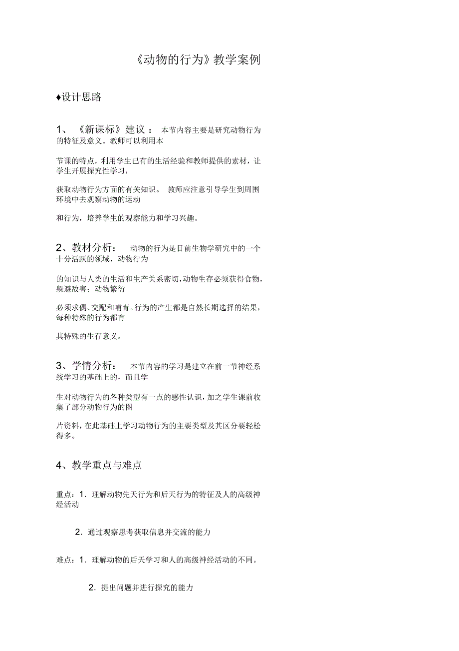 浙教版八年级科学上册3.4动物的行为教案_第1页