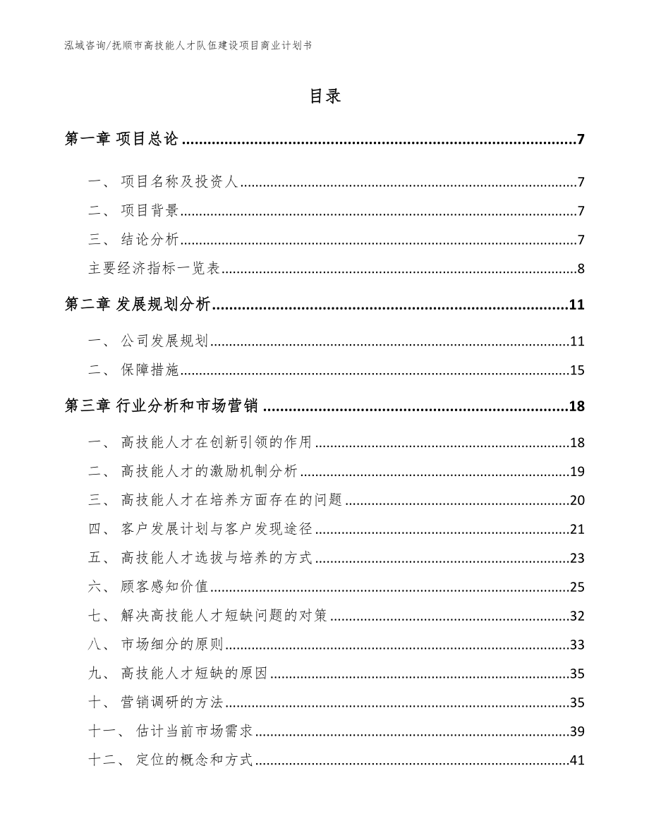 抚顺市高技能人才队伍建设项目商业计划书【模板】_第2页