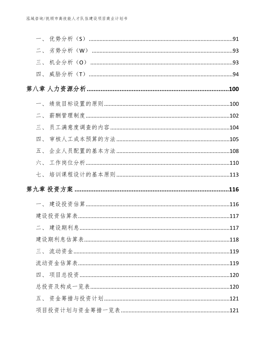 抚顺市高技能人才队伍建设项目商业计划书【模板】_第4页