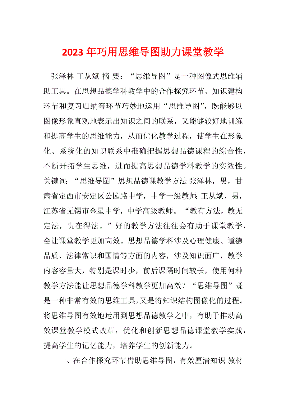 2023年巧用思维导图助力课堂教学_第1页