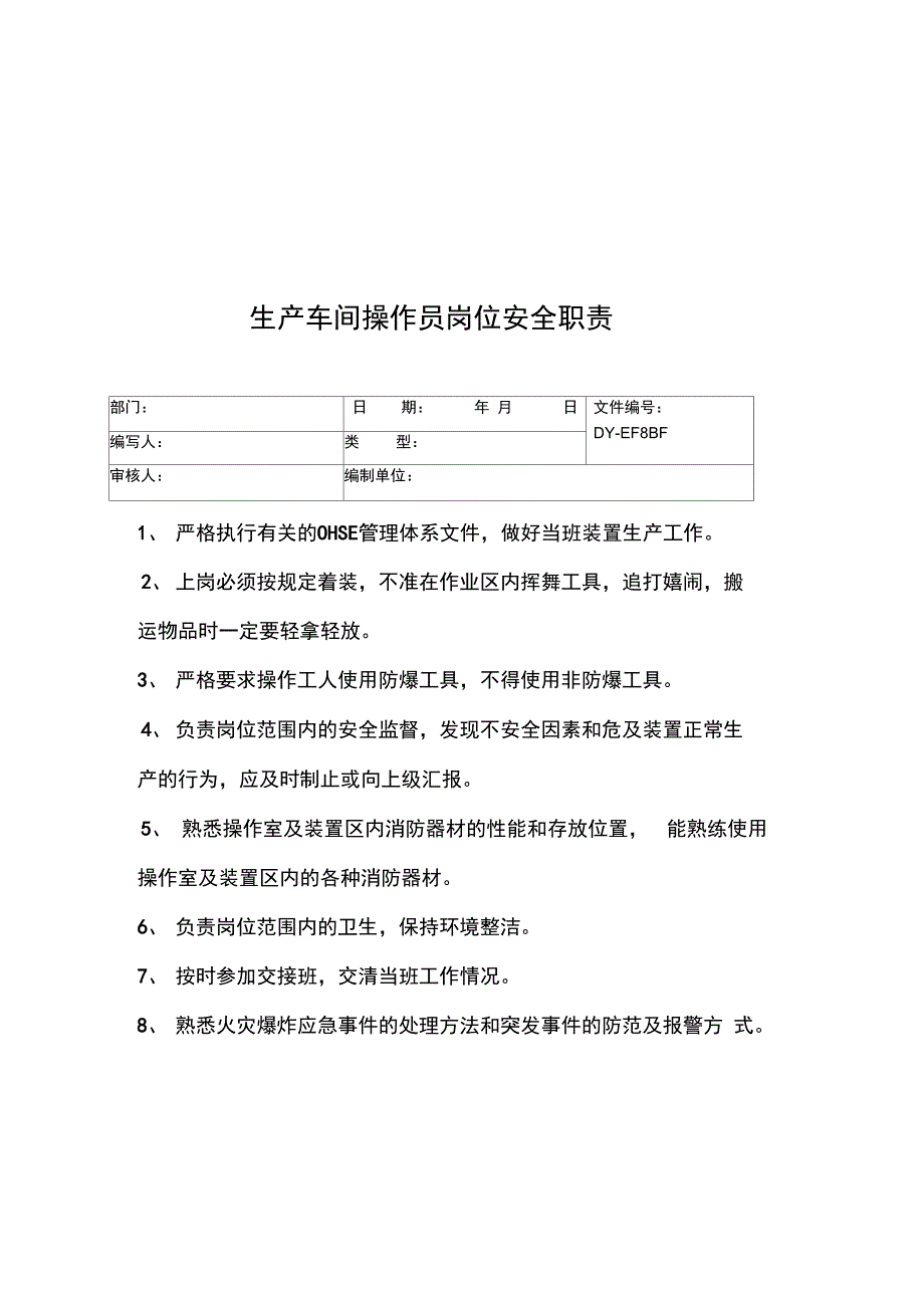 生产车间操作员岗位安全职责常用版_第3页