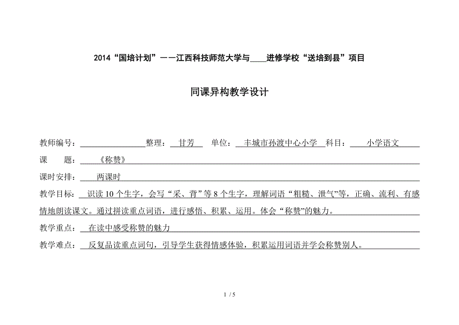 同课异构教学设计比赛参赛稿_第1页