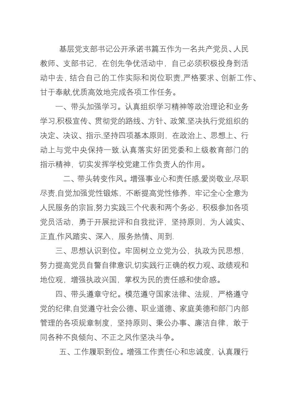 基层党支部书记公开承诺书范文.docx_第5页