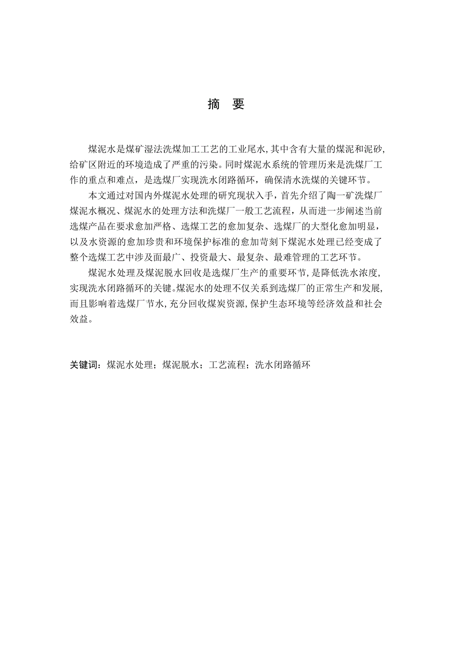 毕业设计论文煤洗水的环保处理的设计_第1页