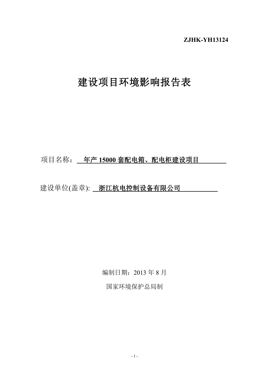 年产15000套配电箱配电柜建设项目环境影响报告表_第1页