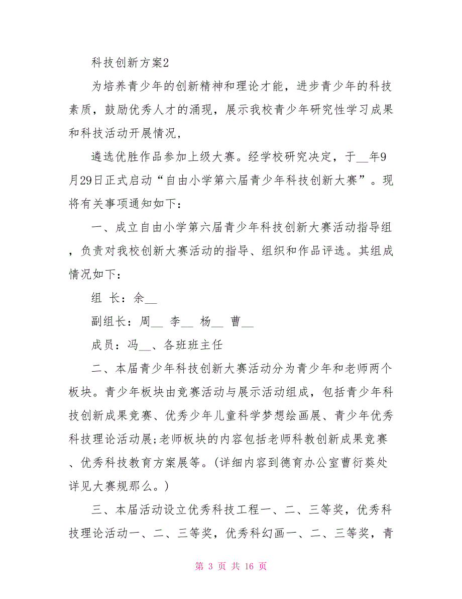 科技创新方案最新范文_第3页