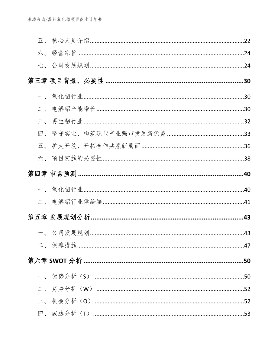 苏州氧化铝项目商业计划书_第4页