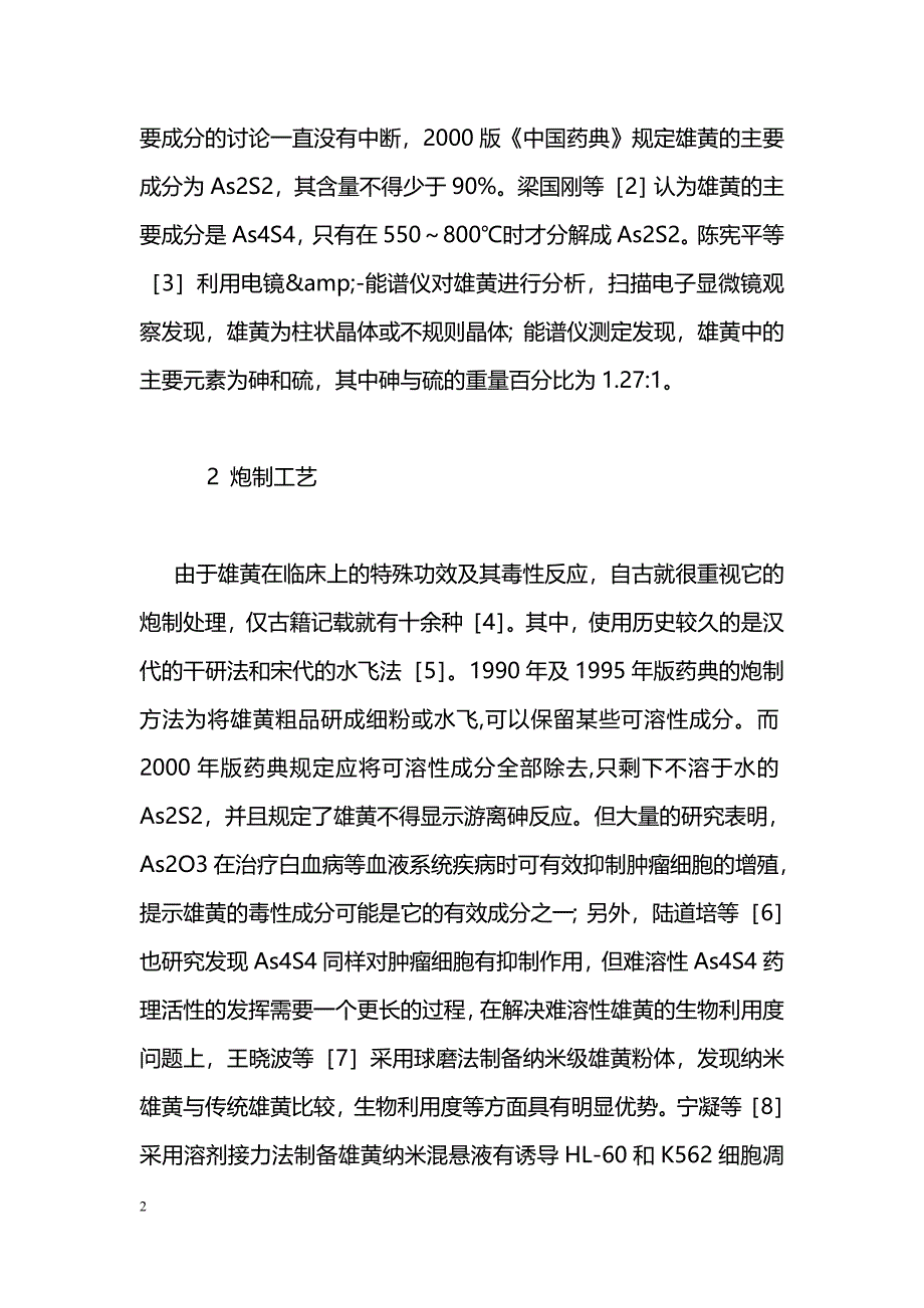 药学毕业论文雄黄的研究进展_第2页