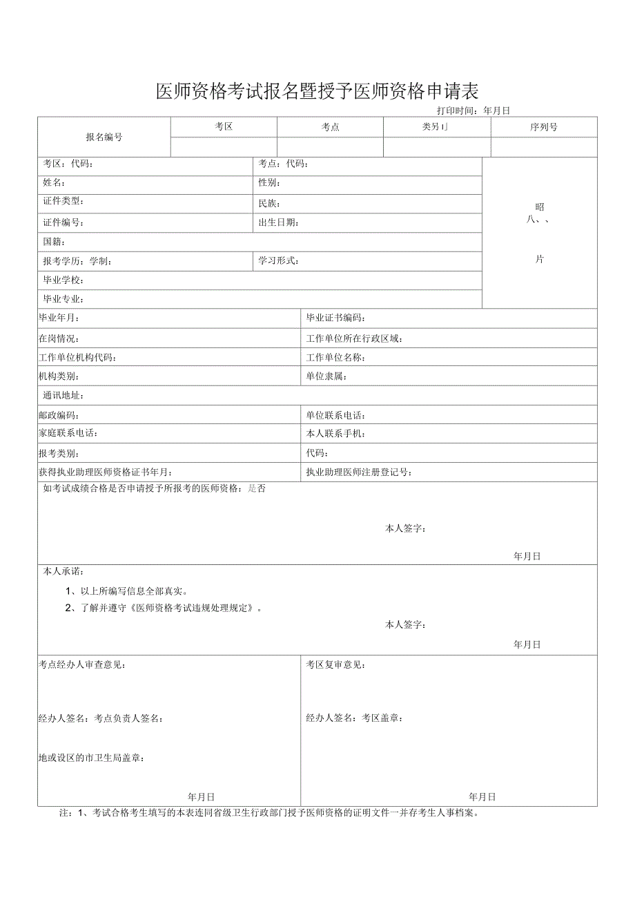 医师资格考试报名暨授予医师资格申请表(考试报名试用期考核合格证明)_第1页