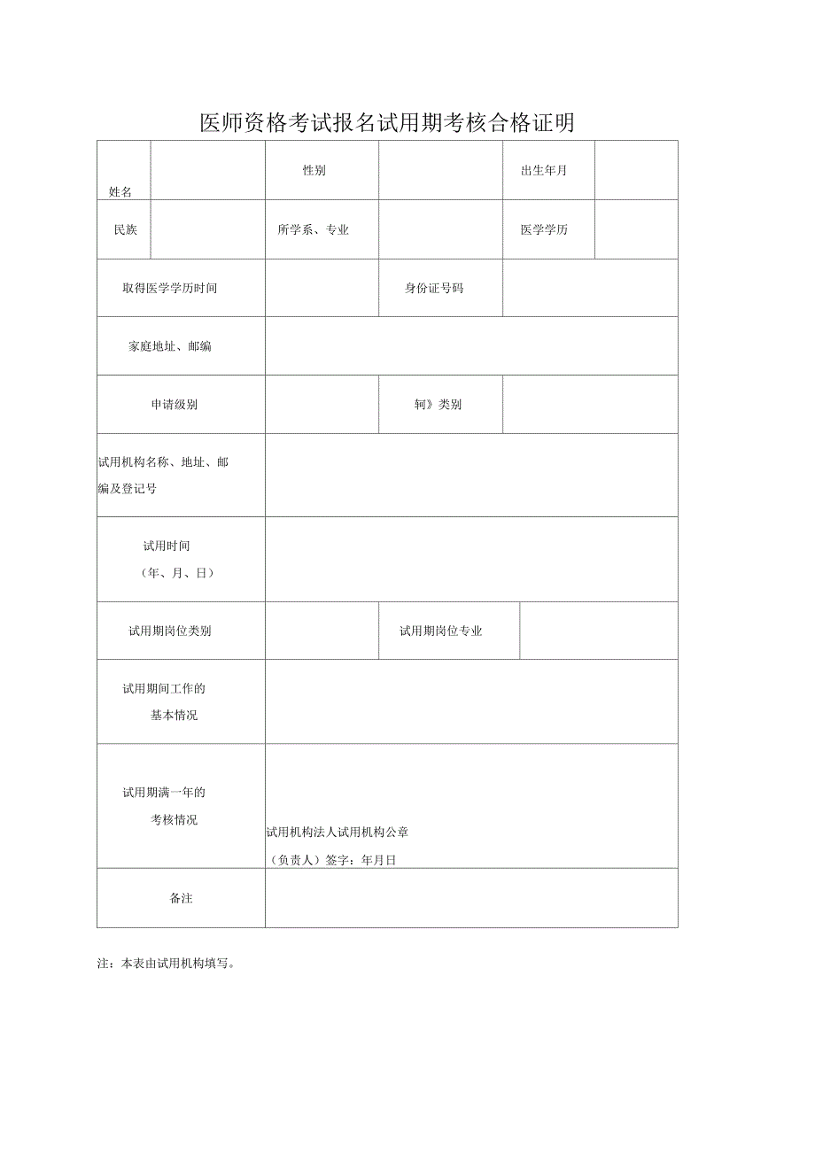 医师资格考试报名暨授予医师资格申请表(考试报名试用期考核合格证明)_第3页