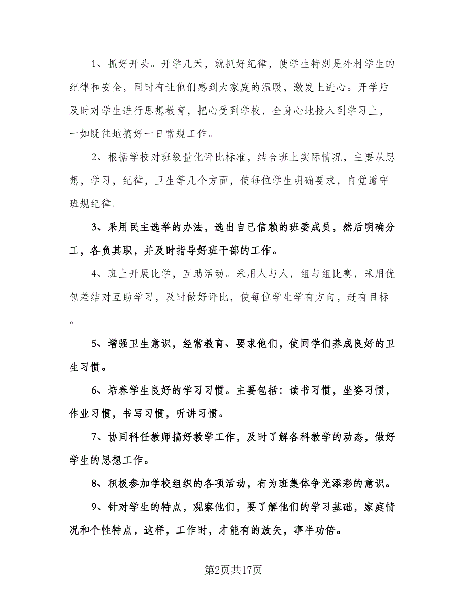 小学四年级班务工作计划样本（五篇）.doc_第2页